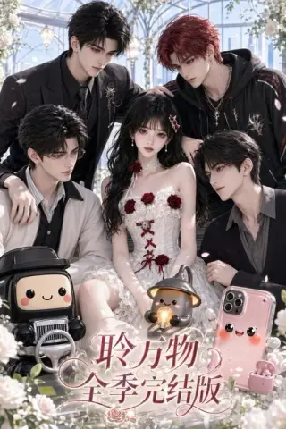 《聆万物全季完结版（588集）AI短剧 (2026)》短剧封面