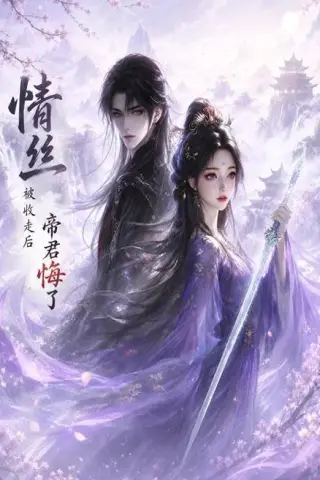 《情丝被收走后帝君悔了（37集）（百度网盘）》短剧封面