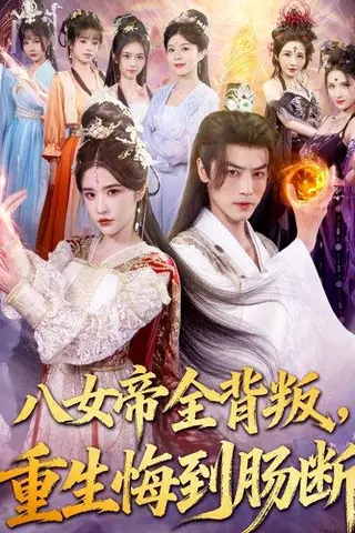《八女帝全背叛重生悔到肠断》短剧封面