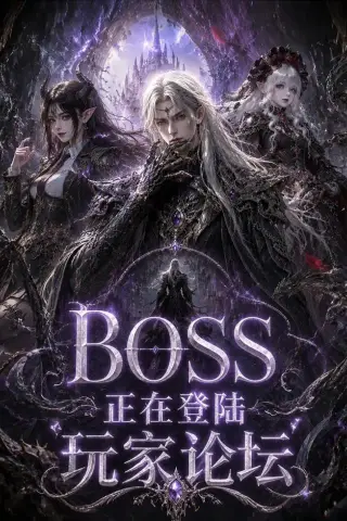 《BOSS正在登陆玩家论坛第一季（80集）（夸克网盘）》短剧封面