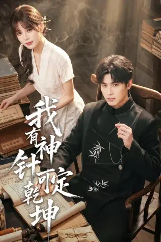 《我有神针可定乾坤（62集）崔旭阳（百度网盘）》短剧封面