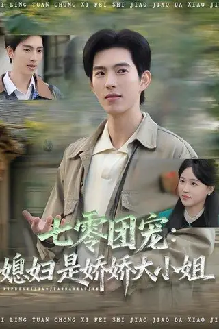 《七零团宠媳妇是娇娇大小姐（90集）张叶丹＆李兼任》短剧封面