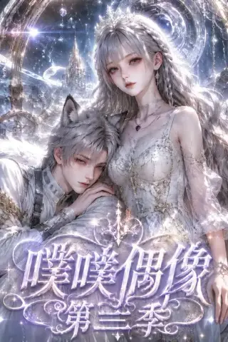 《噗噗偶像第三季（85集）（夸克网盘）》短剧封面