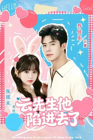 《云先生他陷进去了（70集）乔佳乐＆张邵禾（夸克网盘）》短剧封面