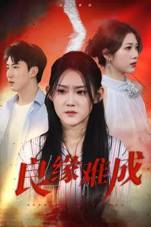 《良缘难成（63集）姜恺琳（夸克网盘）》短剧封面