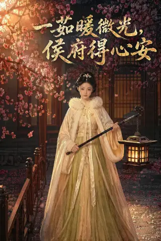 《一茹暖微光，侯府得心安（113集）（夸克网盘）》短剧封面