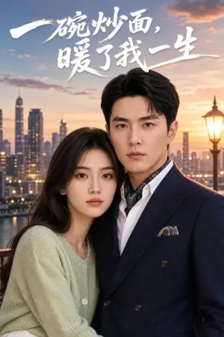 《一碗炒面，暖了我一生（41集）AI短剧（夸克网盘）》短剧封面