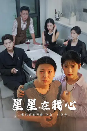 《星星在我心》短剧封面