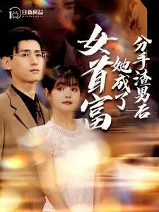 《丈夫的谎言（36集）（夸克网盘）》短剧封面