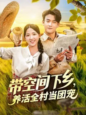 《带空间下乡养活全村当团宠(77)苏梅》短剧封面