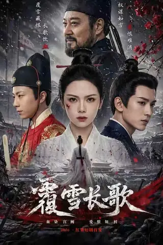 《覆雪长歌（52集）（百度网盘）》短剧封面
