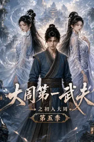 《大周第一武夫之初入大周第五季（143集）（夸克网盘）》短剧封面