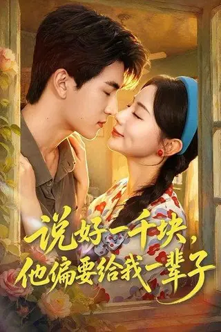 《说好一千块，他偏要给我一辈子（96集）禹星臣＆马铭婕（百度网盘）》短剧封面