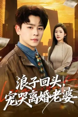 《浪子回头,宠哭离婚老婆(80集)舒瀚&张如意(百度网盘)》短剧封面
