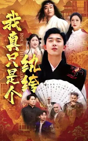 《我真只是个纨绔(50集)刘洋珂&付希&齐惠昭(夸克网盘)》短剧封面