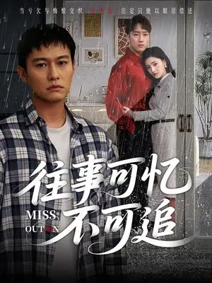 《往事可忆不可追（31集）晁轩&樊楚琦》短剧封面