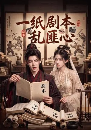 《一纸剧本乱匪心（42集）（夸克网盘）》短剧封面