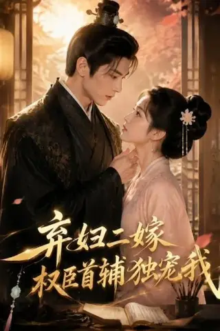《弃妇二嫁，权臣首辅独宠我（32集）（百度网盘）》短剧封面