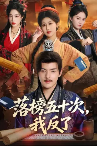 《落榜五十次，我反了（87集）陶律＆赵美琦＆彭诗雨（夸克网盘）》短剧封面