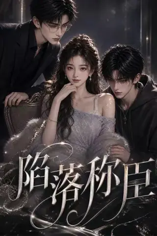 《陷落称臣（21集）（夸克网盘）》短剧封面