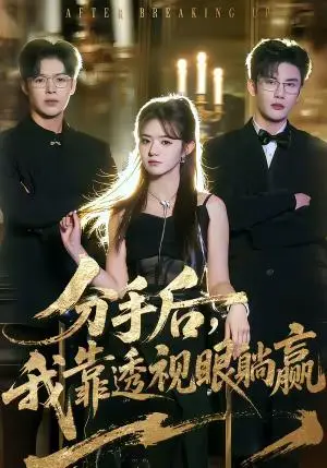 《分手后，我靠透视眼躺赢（89集）姜杉＆陈益楠（夸克网盘）》短剧封面
