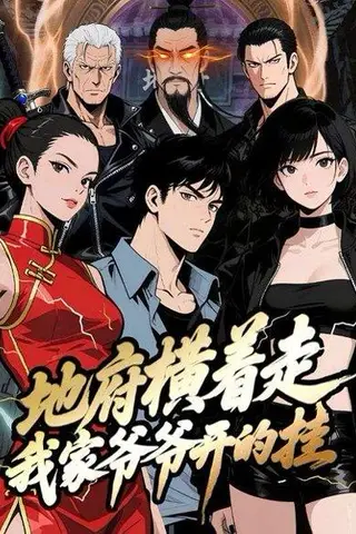《地府横着走：我家爷爷开的挂》短剧封面