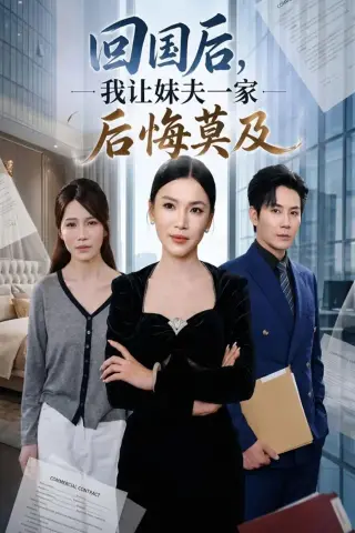 《回国后,我让妹夫一家后悔莫及（30集）周欢＆张铭祥（夸克网盘）》短剧封面