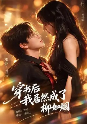 《穿书后我居然成了柳如烟（45集）祎一&邓豪（夸克网盘）》短剧封面