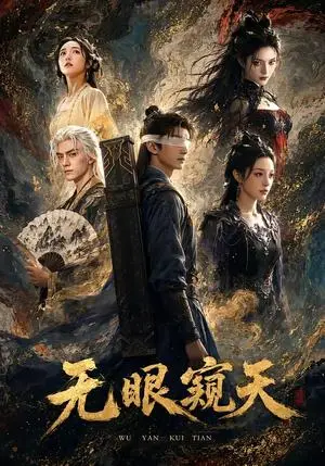 《无眼窥天（60集）（夸克网盘）》短剧封面