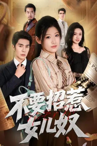 《不要招惹女儿奴（57集）（夸克网盘）》短剧封面