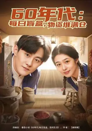 《60年代：每日盲盒，物资堆满仓＆60年代每日盲盒物资堆满仓（80集）张胜寒＆徐格男（夸克网盘）》短剧封面