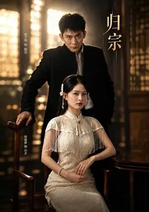 《归宗（61集）张子寒&张雨梦（夸克网盘）》短剧封面