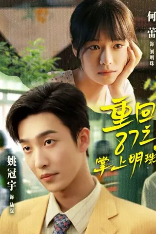 《重回87之掌上明珠（157集）姚冠宇＆何蕾（百度网盘）》短剧封面
