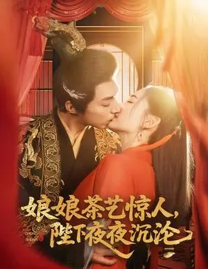 《娘娘茶艺惊人，陛下夜夜沉沦（50集）苏袀禾＆王子甲（夸克网盘）》短剧封面
