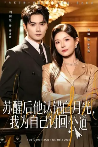 《苏醒后他认错白月光，我为自己讨回公道（80集）刘灿＆刘国豪 (2026)》短剧封面