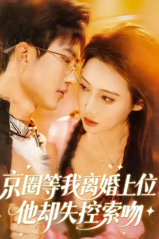 《京圈等我离婚上位，他却失控索吻（72集）尹昕尧＆万玉婷（百度网盘）》短剧封面