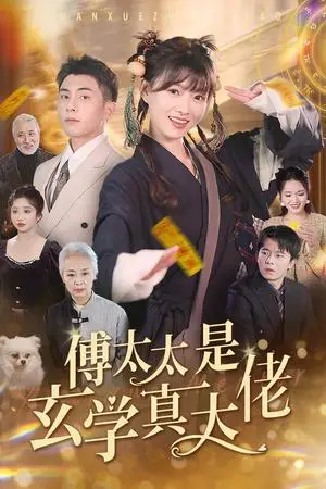 《傅太太是玄学真大佬（47集）李可乐（夸克网盘）》短剧封面