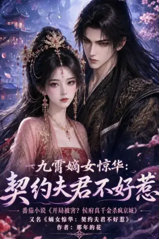 《九霄嫡女惊华：契约夫君不好惹（105集）（夸克网盘）》短剧封面