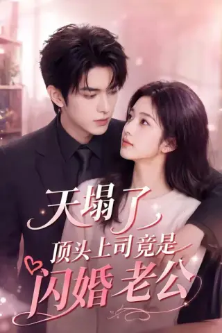 《天塌了，顶头上司竟是闪婚老公（98集）（百度网盘）》短剧封面