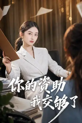 《你的资助我交够了（59集）吴杰＆杨可忻（夸克网盘）》短剧封面