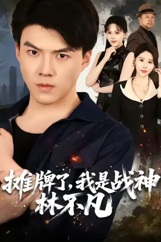 《摊牌了，我是战神林不凡（80集）白龙＆邰靖懿（夸克网盘）》短剧封面