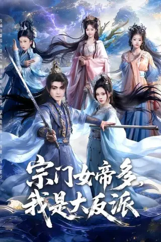 《宗门女帝多，我是大反派（65集）厉家兵＆恩璟（百度网盘）》短剧封面
