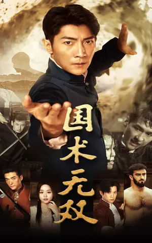 《国术无双》短剧封面
