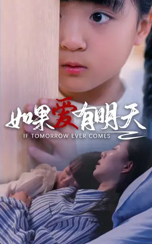 《如果爱有明天》短剧封面