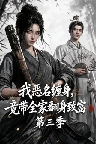 《我恶名缠身，竟带全家翻身致富第三季（98集）（夸克网盘）》短剧封面