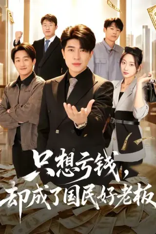 《只想亏钱，却成了国民好老板（71集）刘梓钰＆李书煜（百度网盘）》短剧封面