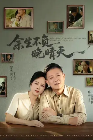 《余生不负晚晴天（60集）罗雪琼＆滕林（夸克网盘）》短剧封面