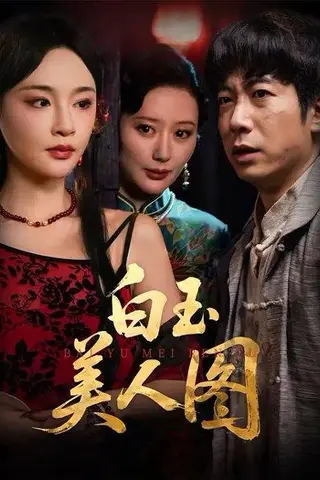 《白玉美人图（65集）万家乐&周航》短剧封面