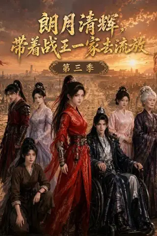 《朗月清辉，带着战王一家去流放第三季（60集）（夸克网盘）》短剧封面