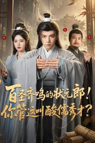 《百圣齐鸣的状元郎！你管这叫酸儒秀才？（82集）高凯＆苏西 (2026)》短剧封面